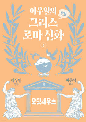 이우일의 만화 그리스로마 신화 3