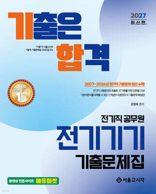 2027 기합 전기직 전기기기 기출문제집