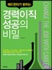 경력이직 성공의 비밀