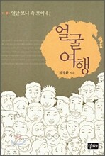 얼굴 여행