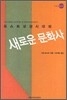 포스트모던 시대의 새로운 문화사