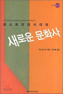 포스트모던 시대의 새로운 문화사