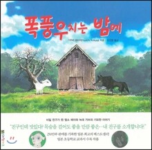 폭풍우 치는 밤에