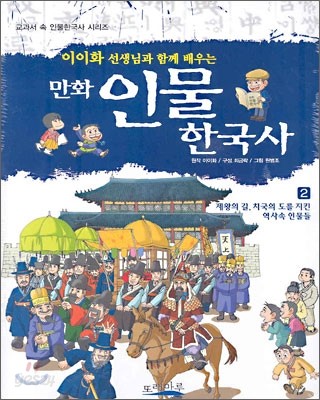 이이화 선생님과 함께 배우는 만화 인물 한국사 2