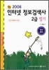 인터넷 정보검색사 2급 필기 (2006년)