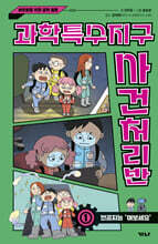 과학특수지구 사건처리반 1