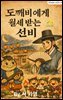 도깨비에게 월세 받는 선비
