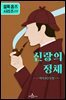 셜록 홈즈: 신랑의 정체