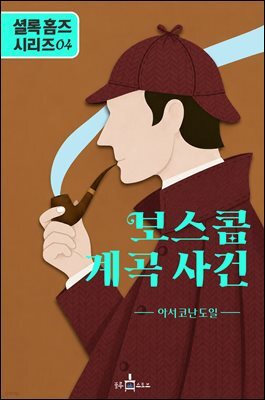 셜록 홈즈: 보스콤 계곡 사건