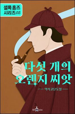 셜록 홈즈: 다섯 개의 오렌지 씨앗