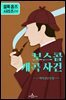 셜록 홈즈: 보스콤 계곡 사건