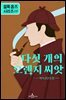 셜록 홈즈: 다섯 개의 오렌지 씨앗