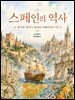 스페인의 역사: 왕국과 제국이 빚어낸 이베리아의 시간