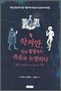 악커만, 신의 법정에서 죽음과 논쟁하다