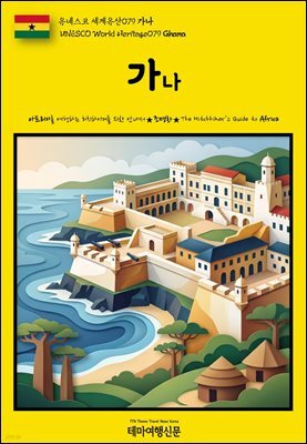 유네스코 세계유산079 가나(UNESCO World Heritage079 Ghana)