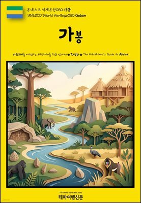 유네스코 세계유산080 가봉(UNESCO World Heritage080 Gabon)
