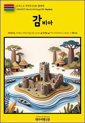 유네스코 세계유산081 감비아(UNESCO World Heritage081 Gambia)