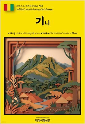 유네스코 세계유산082 기니(UNESCO World Heritage082 Guinea)