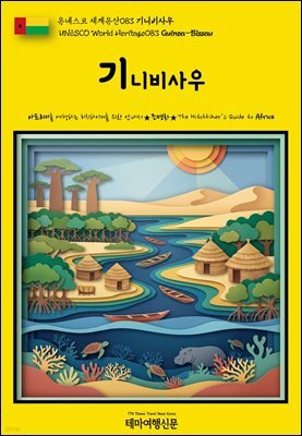 유네스코 세계유산083 기니비사우(UNESCO World Heritage083 Guinea-Bissau)
