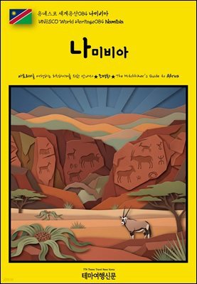 유네스코 세계유산084 나미비아(UNESCO World Heritage084 Namibia)