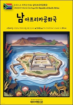 유네스코 세계유산086 남아프리카공화국(UNESCO World Heritage086 Republic of South Africa)