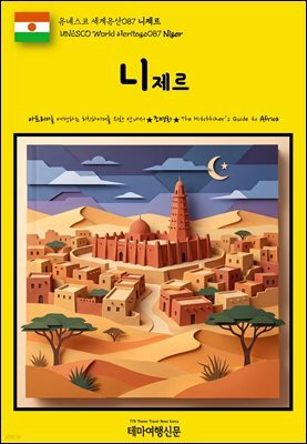 유네스코 세계유산087 니제르(UNESCO World Heritage087 Niger)