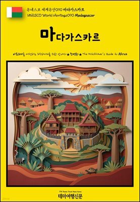 유네스코 세계유산090 마다가스카르(UNESCO World Heritage090 Madagascar)