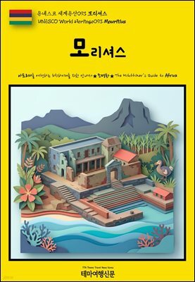 유네스코 세계유산093 모리셔스(UNESCO World Heritage093 Mauritius)