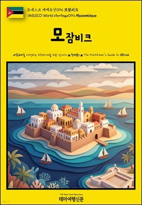 유네스코 세계유산094 모잠비크(UNESCO World Heritage094 Mozambique)