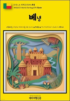 유네스코 세계유산095 베냉(UNESCO World Heritage095 Benin)