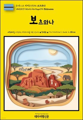 유네스코 세계유산096 보츠와나(UNESCO World Heritage096 Botswana)