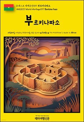 유네스코 세계유산097 부르키나파소(UNESCO World Heritage097 Burkina Faso)