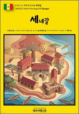 유네스코 세계유산098 세네갈(UNESCO World Heritage098 Senegal)