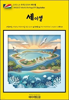 유네스코 세계유산099 세이셸(UNESCO World Heritage099 Seychelles)