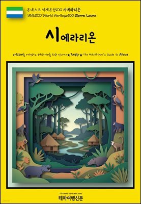 유네스코 세계유산100 시에라리온(UNESCO World Heritage100 Sierra Leone)