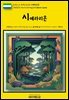 유네스코 세계유산100 시에라리온(UNESCO World Heritage100 Sierra Leone)
