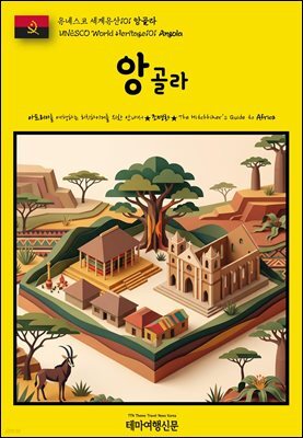 유네스코 세계유산101 앙골라(UNESCO World Heritage101 Angola)