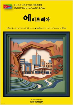 유네스코 세계유산102 에리트레아(UNESCO World Heritage102 Eritrea)
