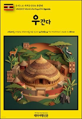 유네스코 세계유산104 우간다(UNESCO World Heritage104 Uganda)