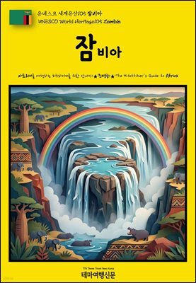 유네스코 세계유산105 잠비아(UNESCO World Heritage105 Zambia)
