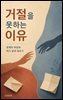 거절을 못하는 이유