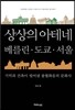 상상의 아테네, 베를린·도쿄·서울
