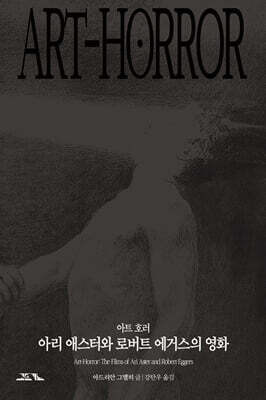 아트 호러 : 아리 애스터와 로버트 에거스의 영화