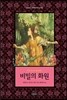 비밀의 화원