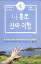 나 홀로 진짜 여행