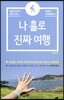 나 홀로 진짜 여행