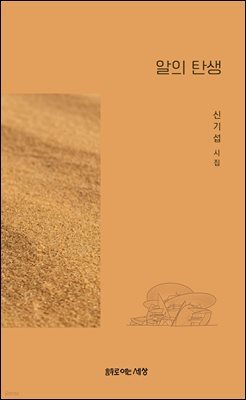 알의 탄생