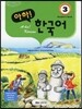 아하! 한국어 3