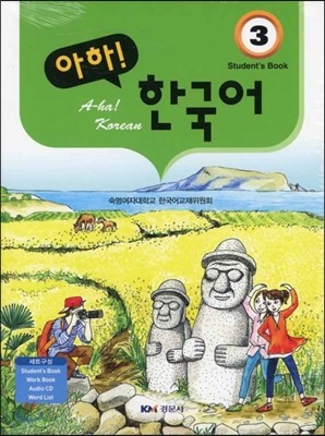 아하! 한국어 3