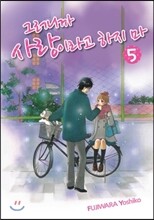 그러니까 사랑이라고 하지 마 5